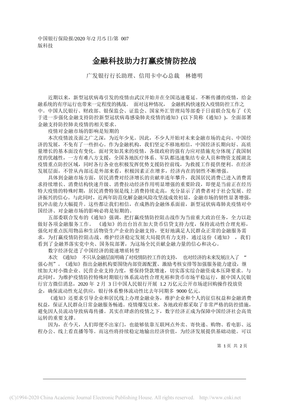 行行长助理林德明：金融科技助力打赢疫情防控战_第1页