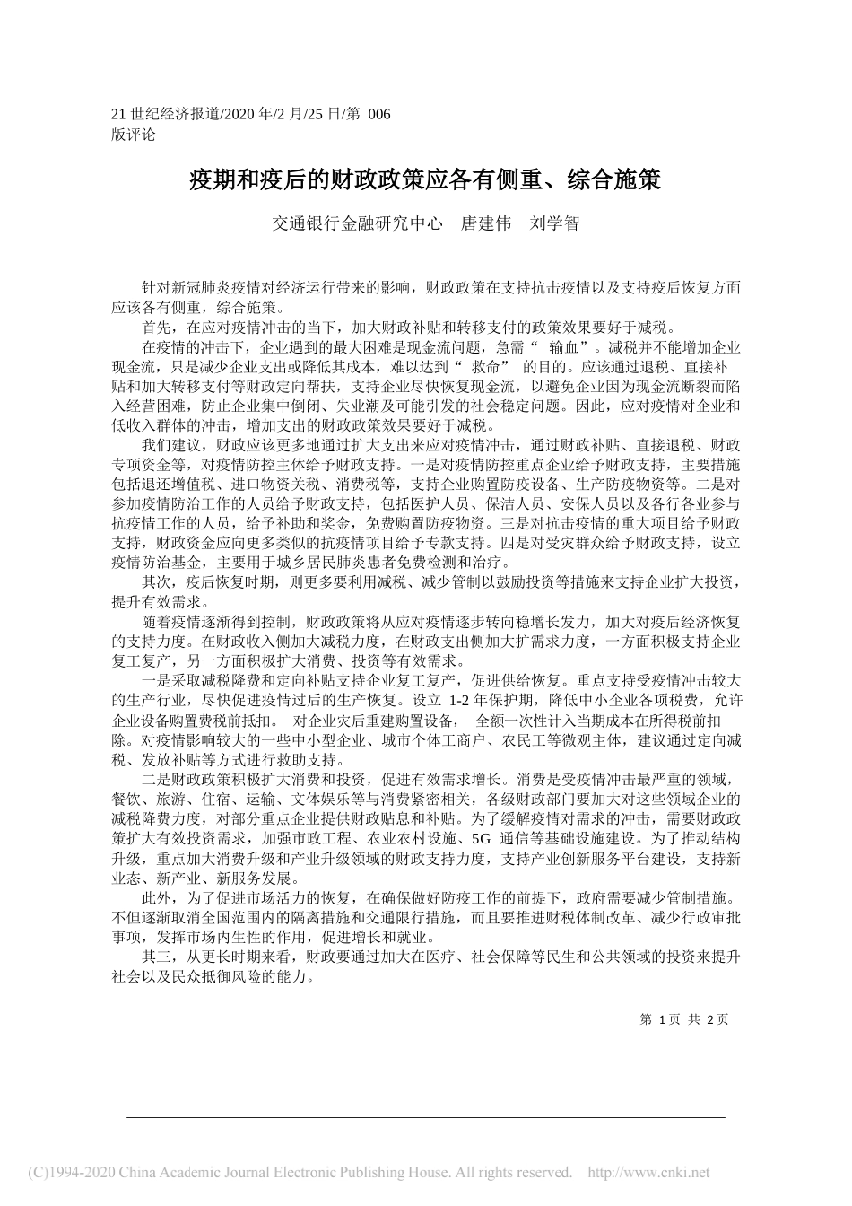 行金融研究中心 唐建伟 刘学智：疫期和疫后的财政政策应各有侧重_第1页