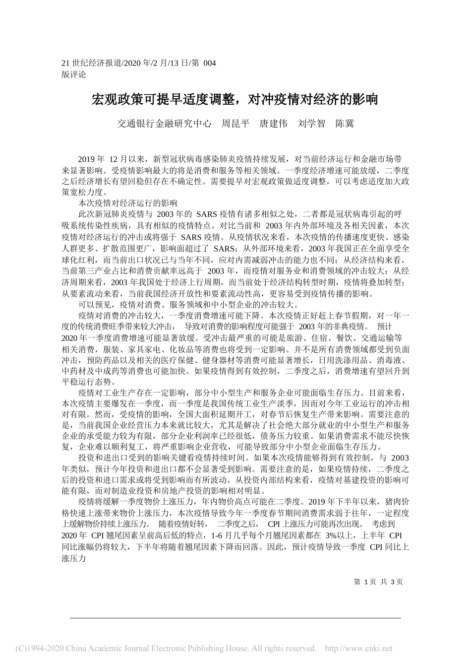 行金融研究中心：宏观政策可提早适度调整_对冲疫情对经济的影响_第1页