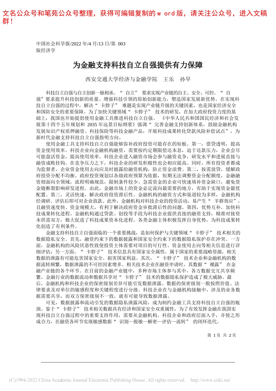 西安交通大学经济与金融学院王乐孙早：为金融支持科技自立自强提供有力保障_第1页