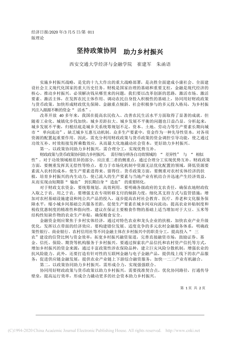 西安交通大学经济与金融学院：坚持政策协同__助力乡村振兴_第1页