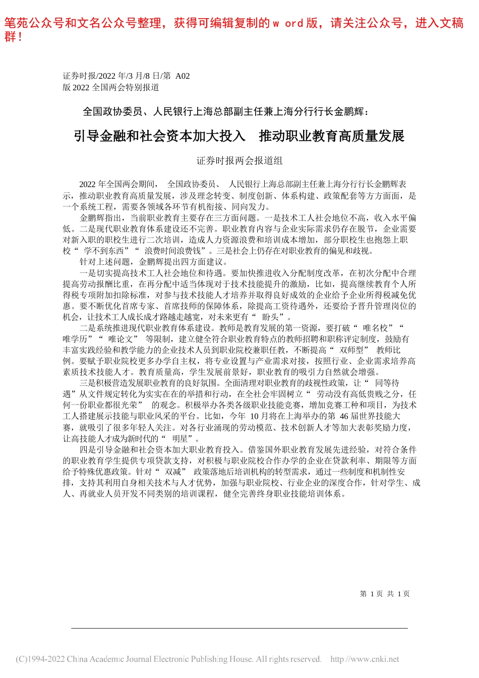 证券时报两会报道组：引导金融和社会资本加大投入推动职业教育高质量发展_第1页