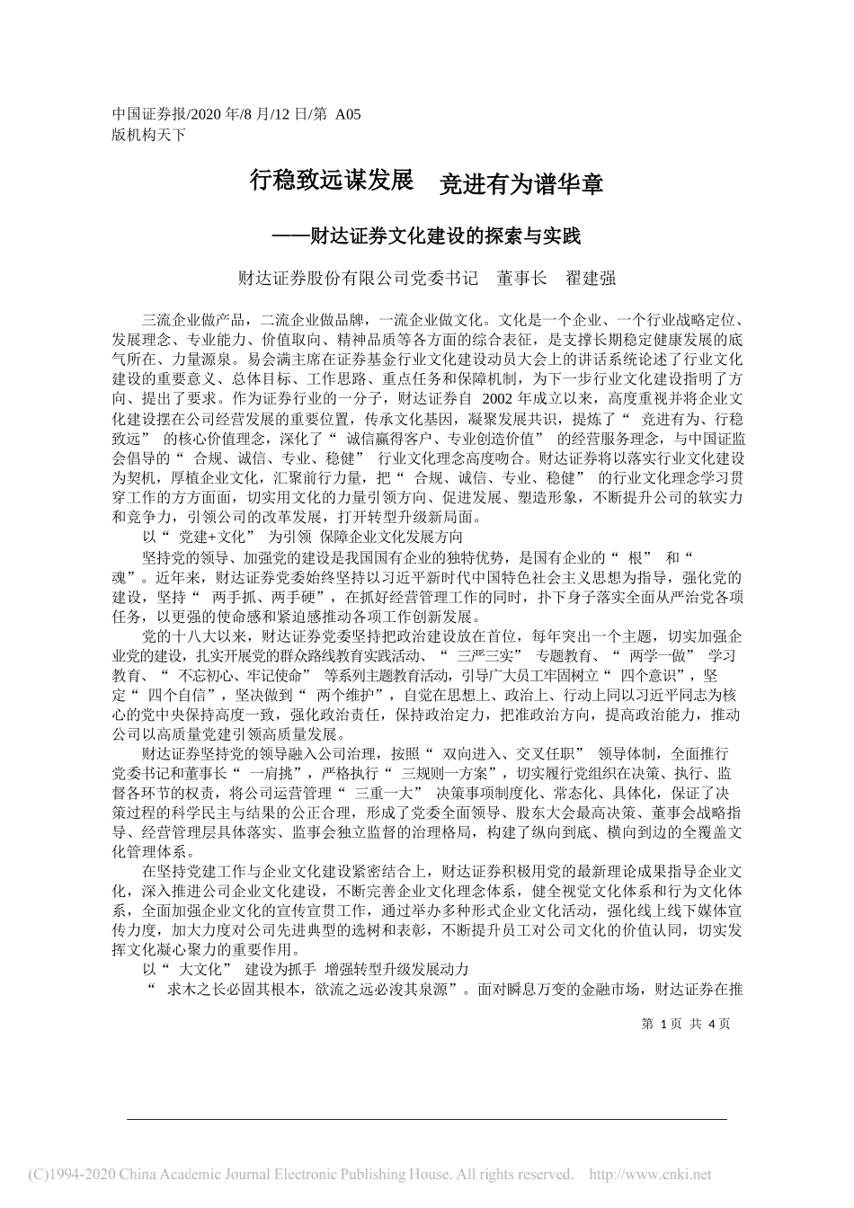 财达证券股份有限公司党委书记董事长翟建强：行稳致远谋发展竞进有为谱华章_第1页