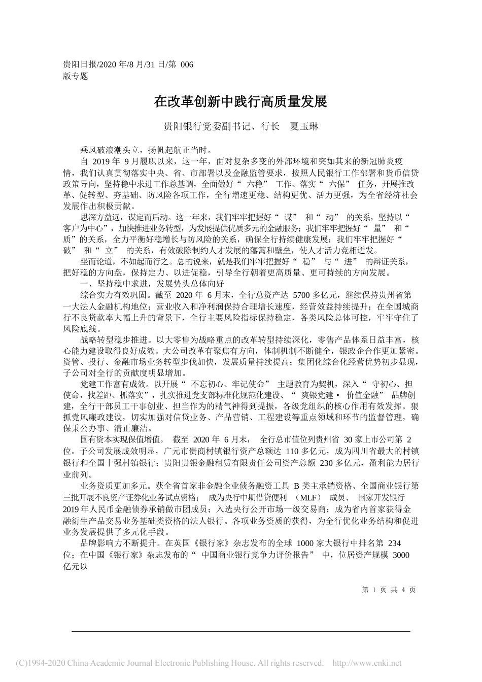 贵阳银行党委副书记、行长夏玉琳：在改革创新中践行高质量发展_第1页