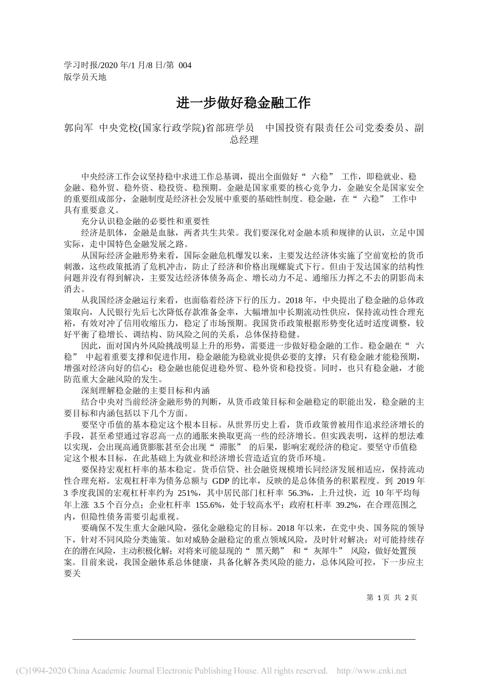 资有限责任公司副总经理郭向军：进一步做好稳金融工作__第1页