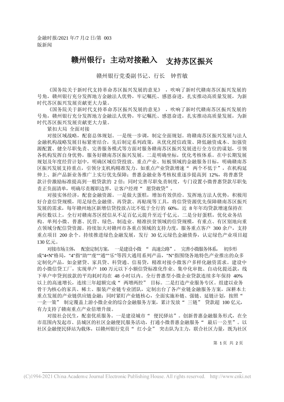 赣州银行党委副书记、行长钟哲敏：赣州银行：主动对接融入支持苏区振兴_第1页