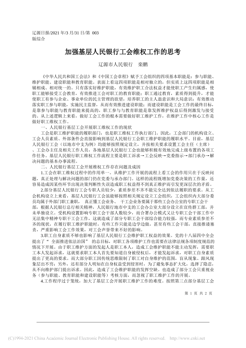 辽源市人民银行栾鹏：加强基层人民银行工会维权工作的思考_第1页