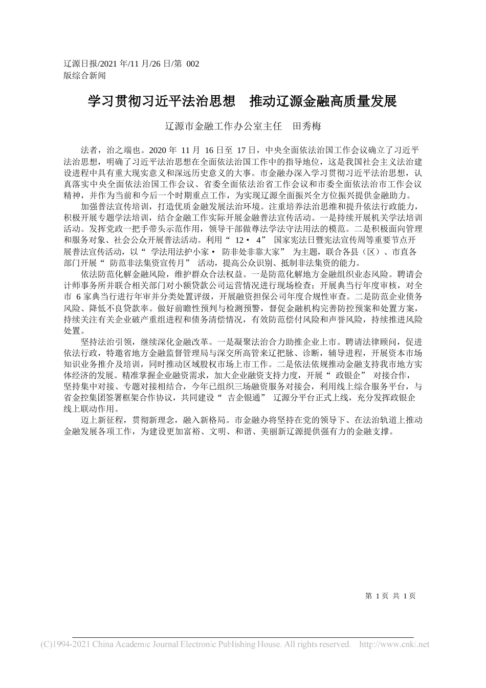 辽源市金融工作办公室主任田秀梅：学习贯彻习近平法治思想推动辽源金融高质量发展_第1页