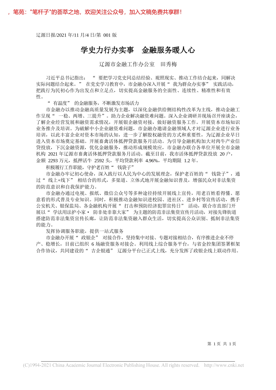 辽源市金融工作办公室田秀梅：学史力行办实事金融服务暖人心_第1页