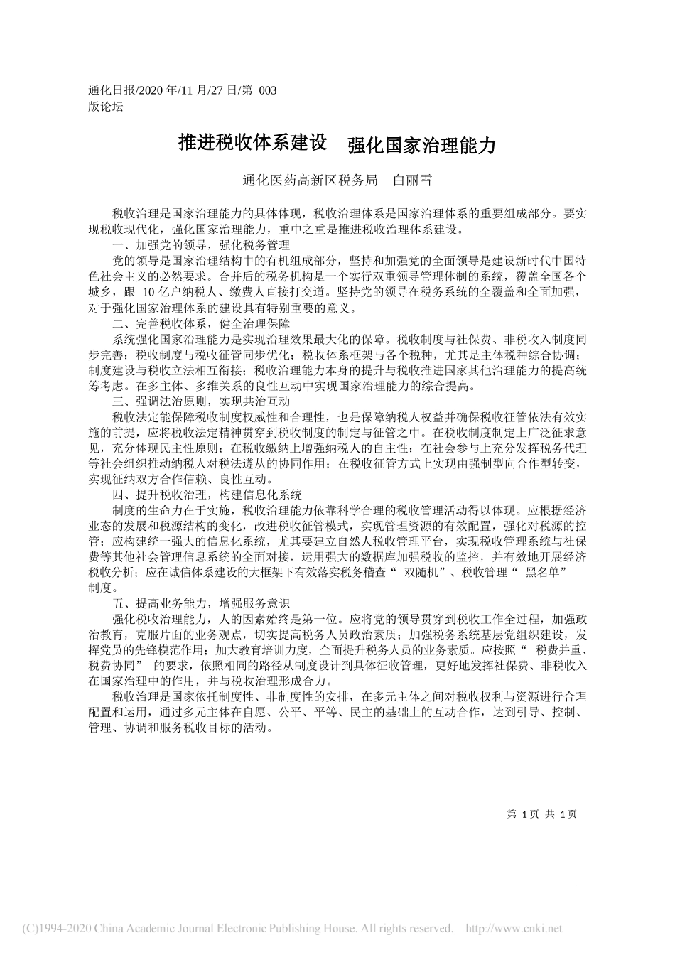 通化医药高新区税务局白丽雪：推进税收体系建设强化国家治理能力_第1页