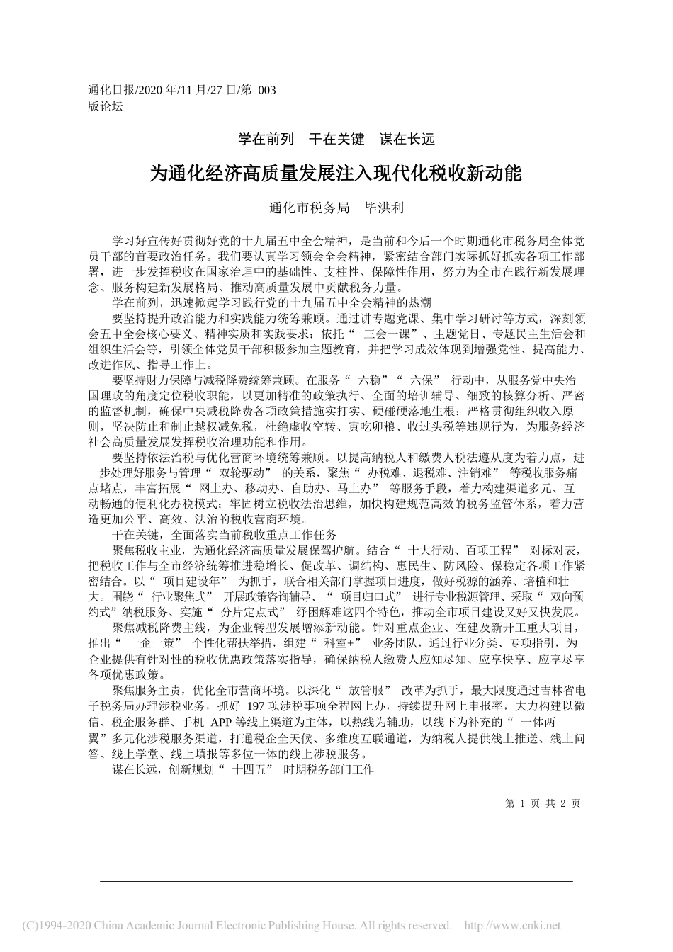 通化市税务局毕洪利：为通化经济高质量发展注入现代化税收新动能_第1页