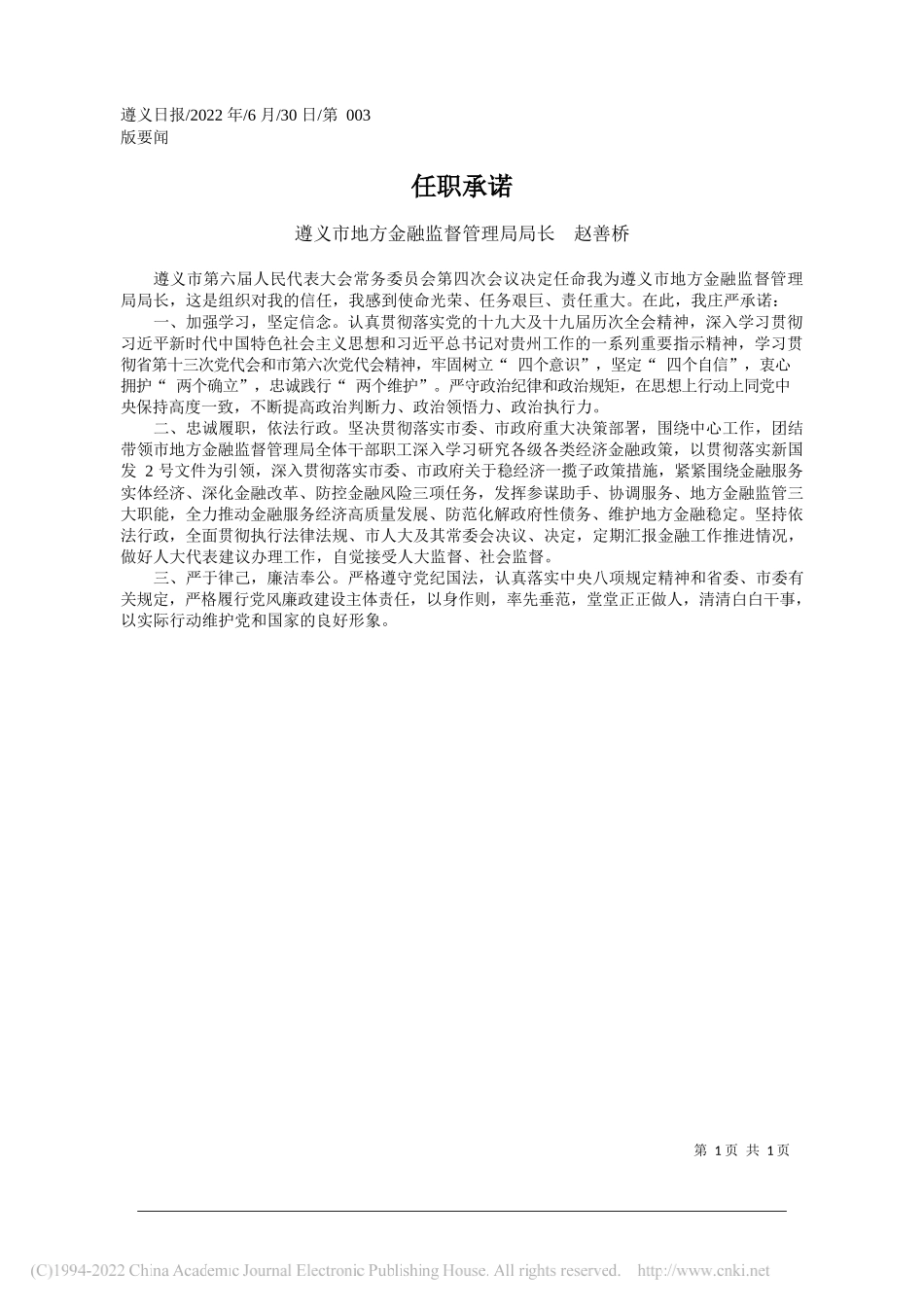 遵义市地方金融监督管理局局长赵善桥：任职承诺_第1页