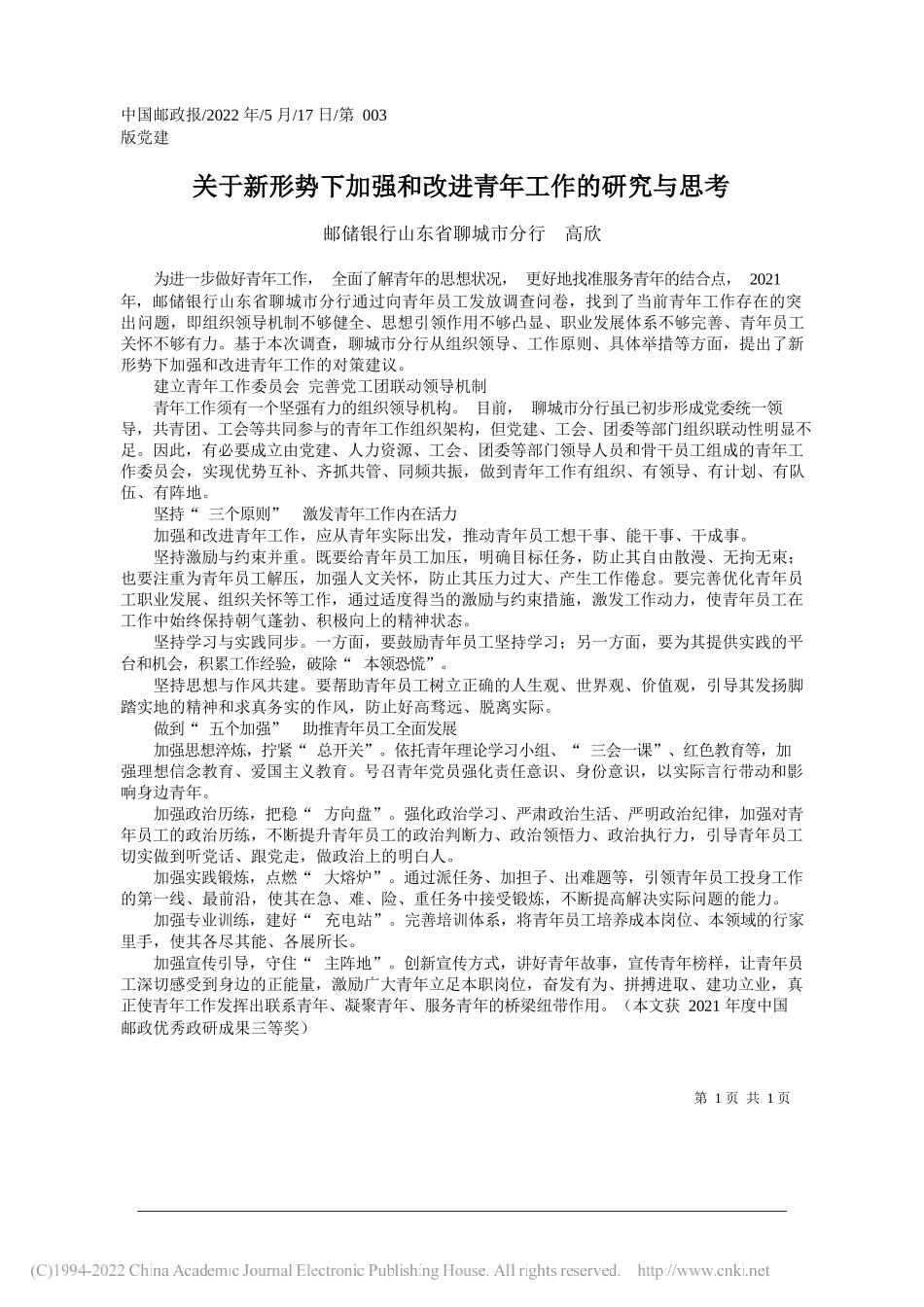 邮储银行山东省聊城市分行高欣：关于新形势下加强和改进青年工作的研究与思考_第1页