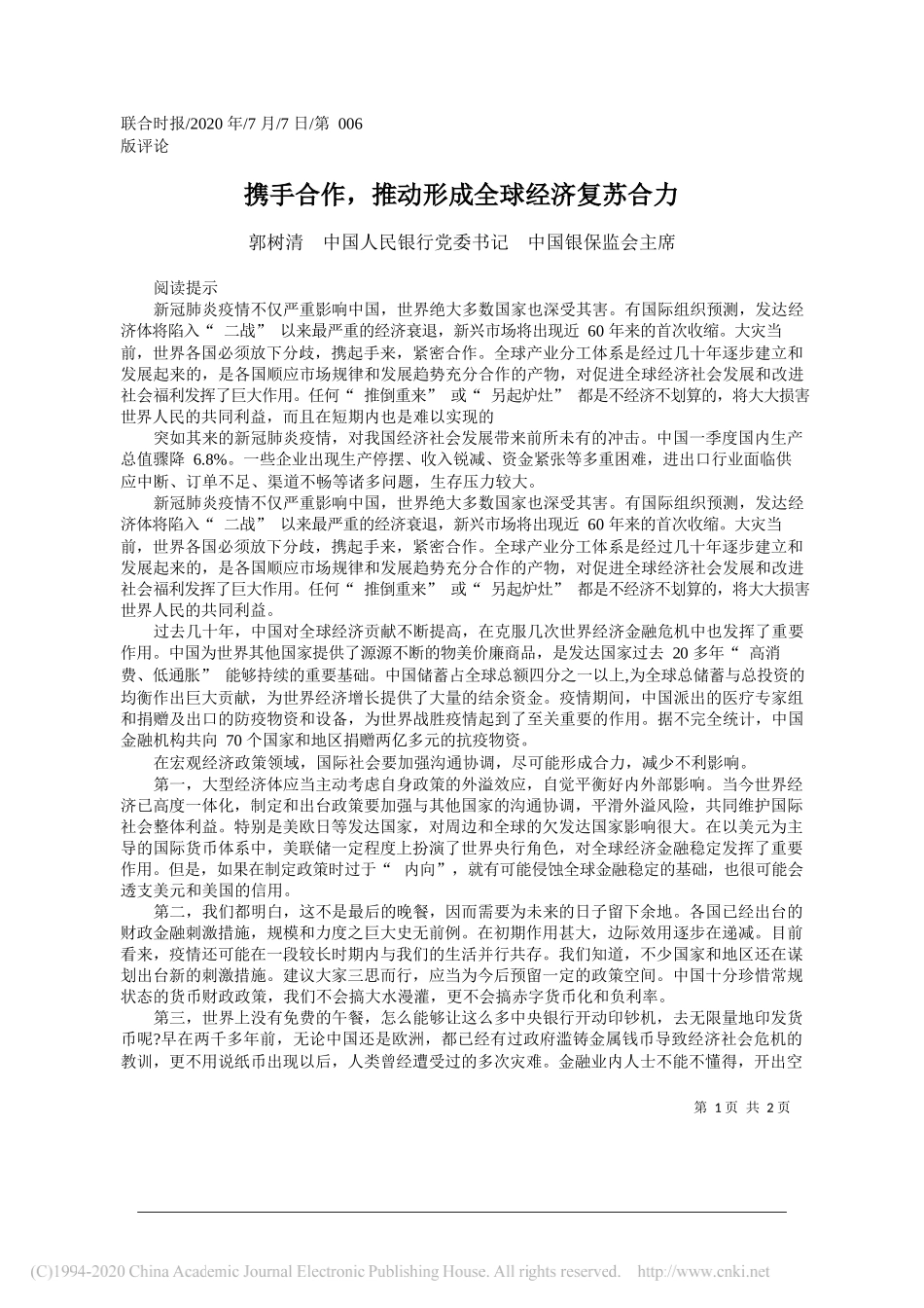 郭树清中国人民银行党委书记中国银保监会主席：携手合作，推动形成全球经济复苏合力_第1页