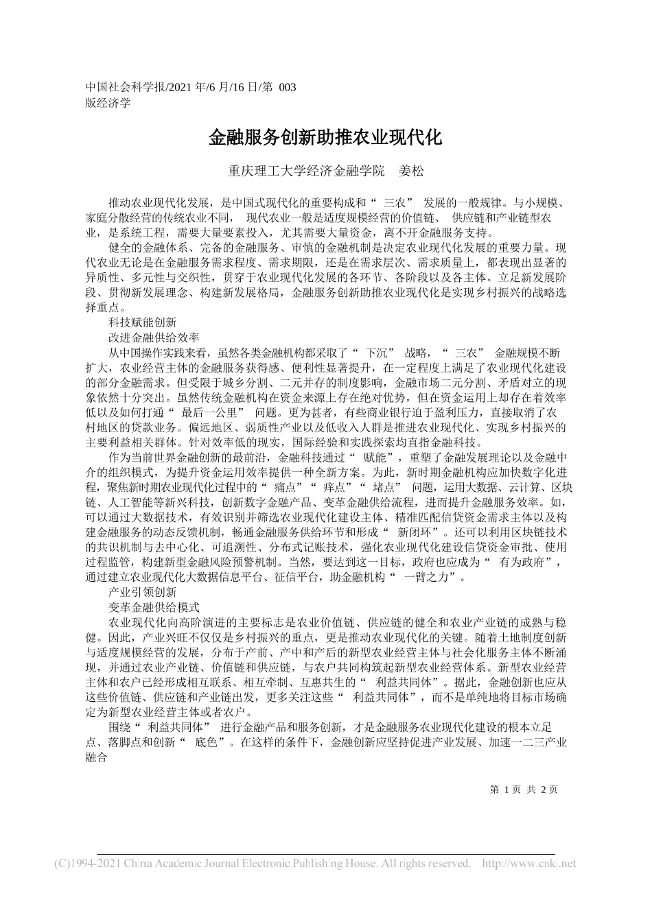 重庆理工大学经济金融学院姜松：金融服务创新助推农业现代化_第1页