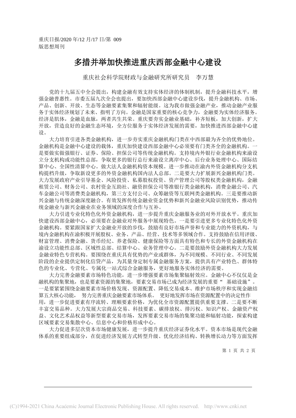 重庆社会科学院财政与金融研究所研究员李万慧：多措并举加快推进重庆西部金融中心建设_第1页