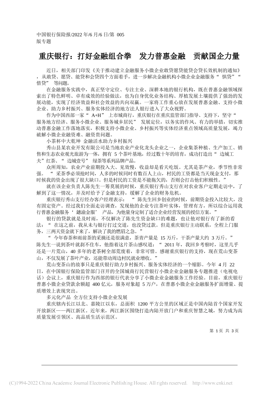 重庆银行：打好金融组合拳发力普惠金融贡献国企力量_第1页