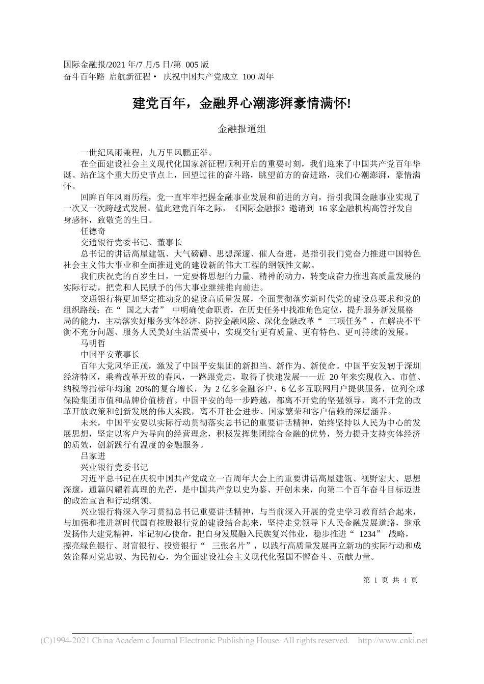 金融报道组：建党百年，金融界心潮澎湃豪情满怀!_第1页