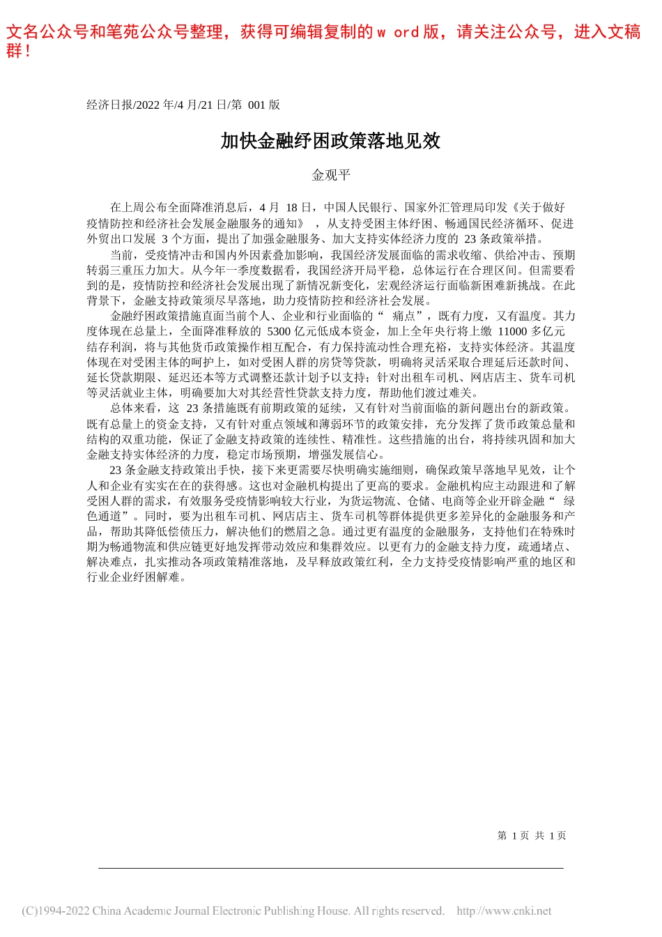 金观平：加快金融纾困政策落地见效_第1页