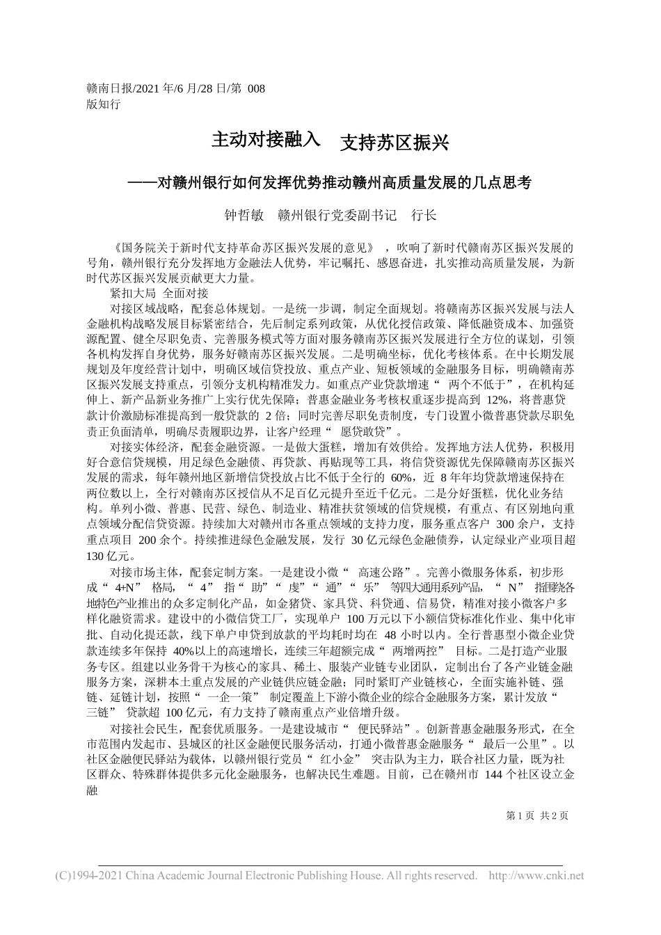 钟哲敏赣州银行党委副书记行长：主动对接融入支持苏区振兴_第1页