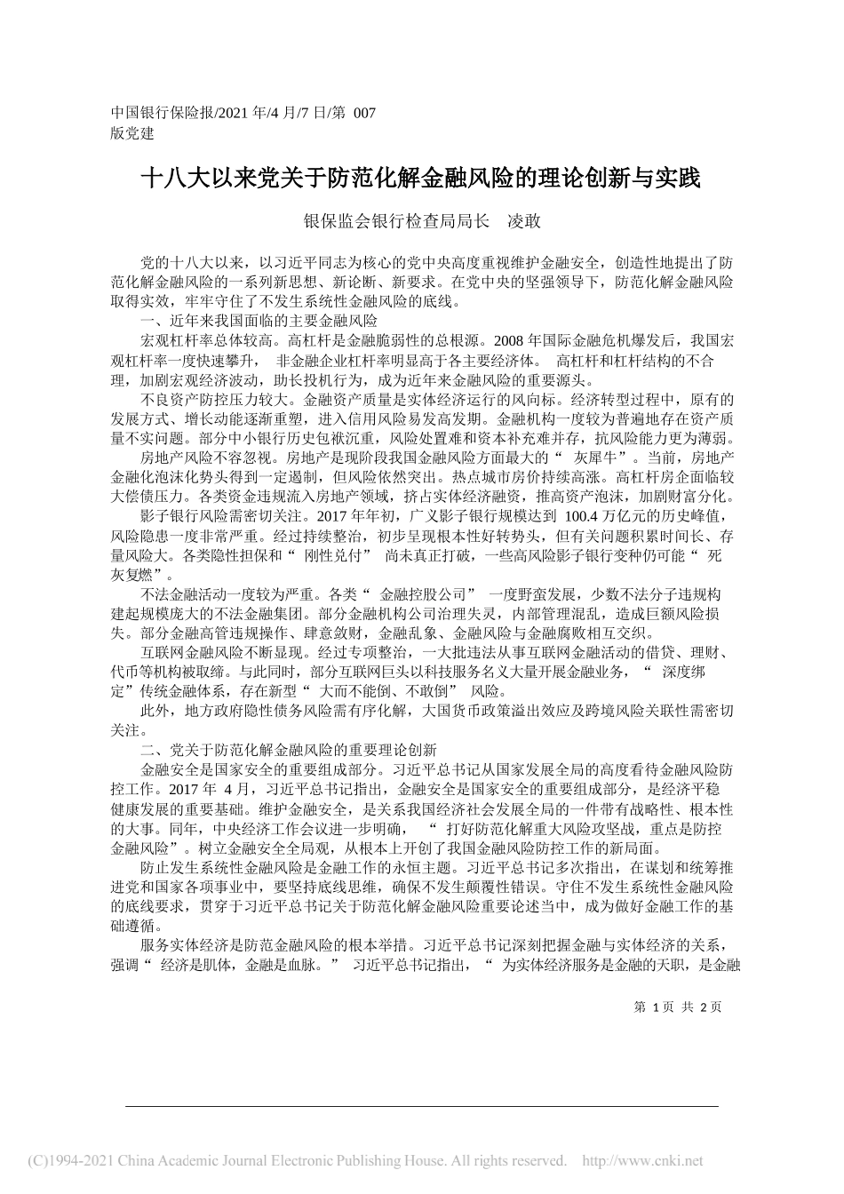 银保监会银行检查局局长凌敢：十八大以来党关于防范化解金融风险的理论创新与实践_第1页