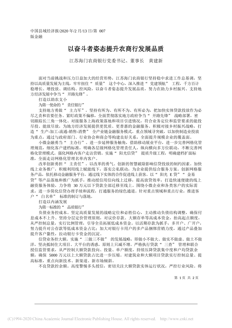 门农商银行董事长黄建新：以奋斗者姿态提升农商行发展品质_第1页