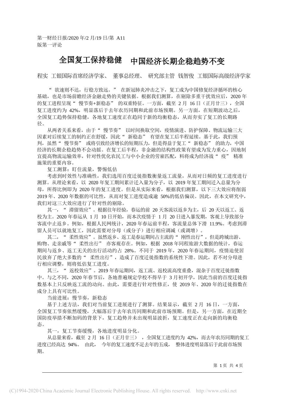 际首席经济学家、董事总经理程实：全国复工保持稳健_第1页