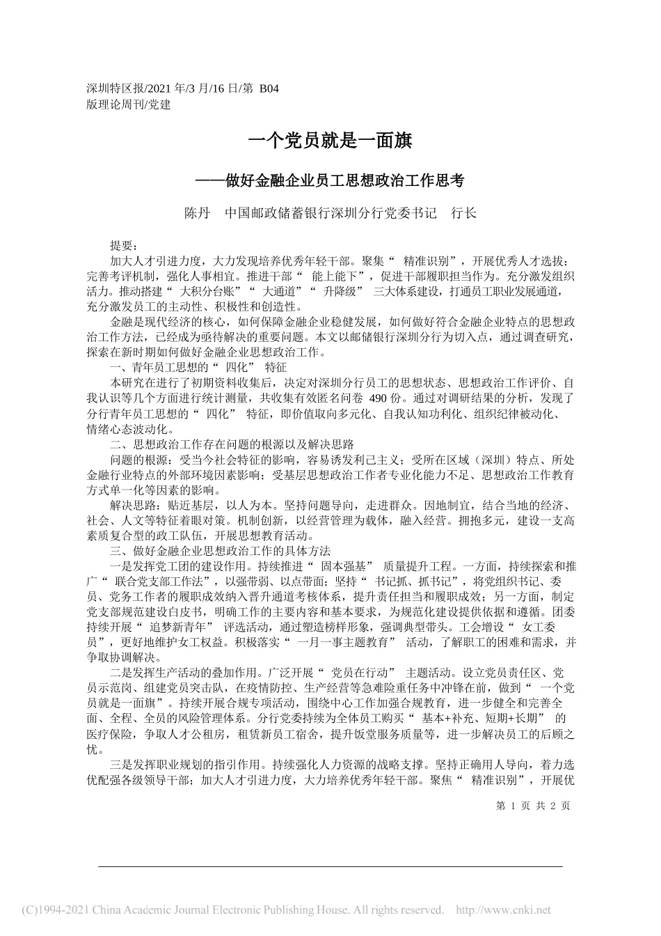 陈丹中国邮政储蓄银行深圳分行党委书记行长：一个党员就是一面旗_第1页