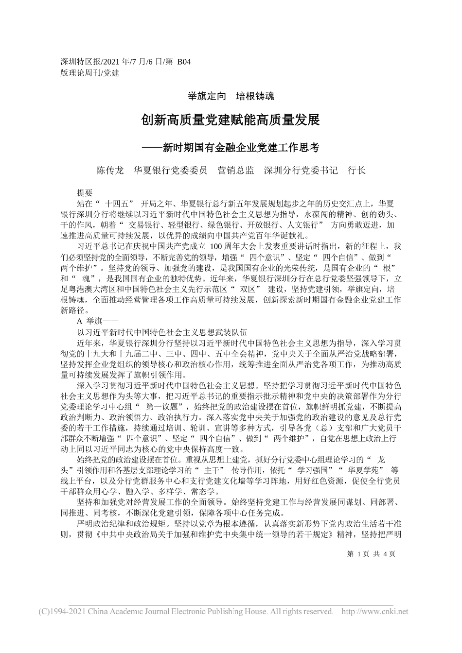 陈传龙华夏银行党委委员营销总监深圳分行党委书记行长：创新高质量党建赋能高质量发展_第1页