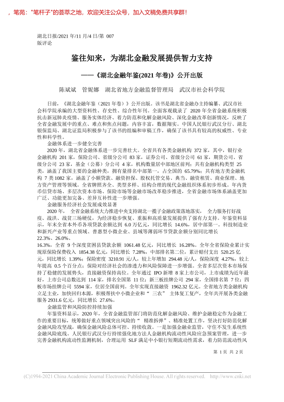 陈斌斌管妮娜湖北省地方金融监督管理局武汉市社会科学院：鉴往知来，为湖北金融发展提供智力支持_第1页