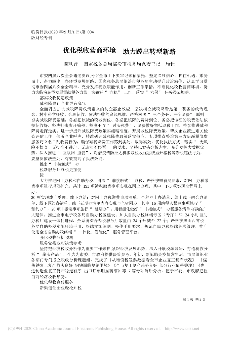 陈明泽国家税务总局临汾市税务局党委书记局长：优化税收营商环境助力蹚出转型新路_第1页