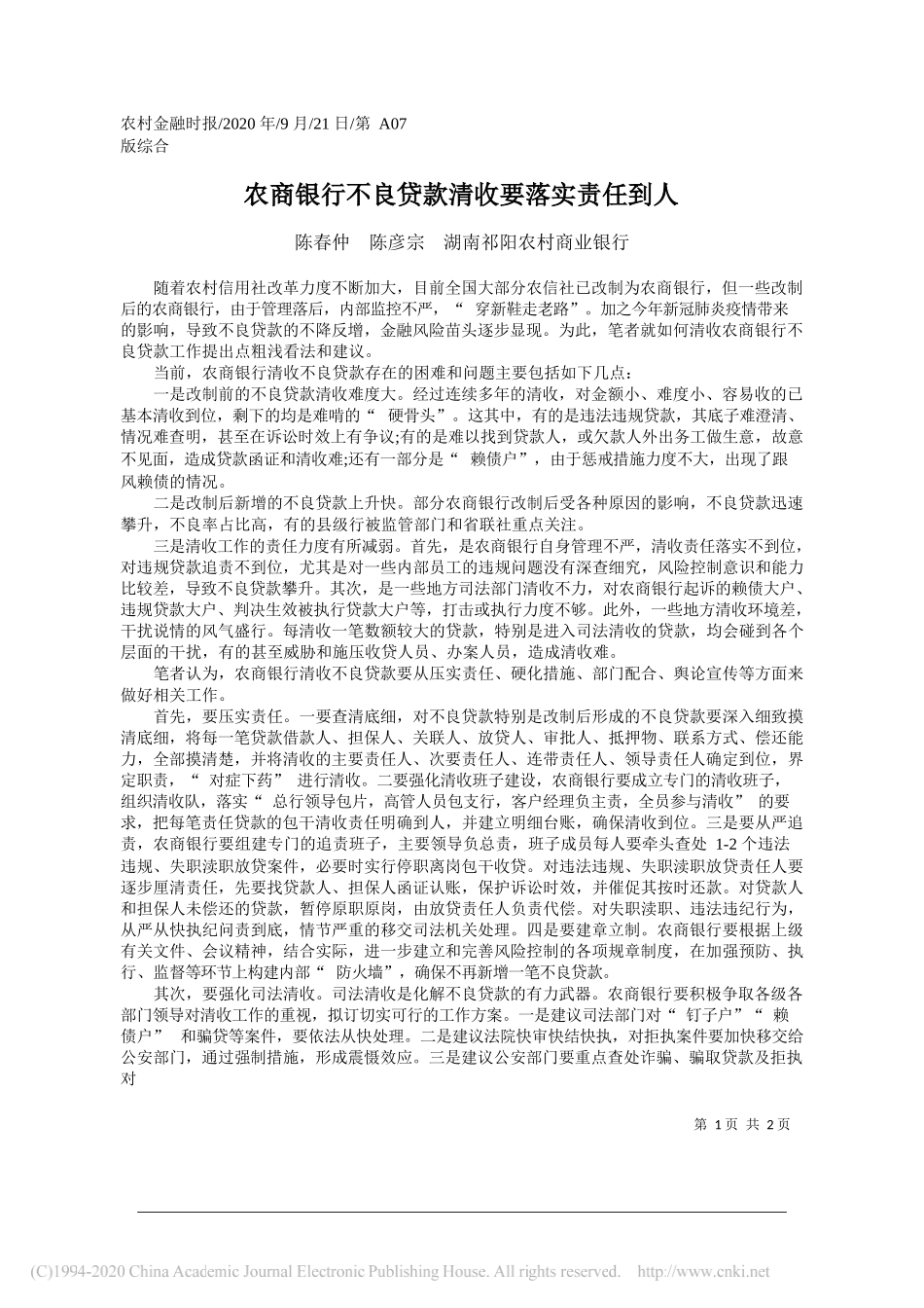 陈春仲陈彦宗湖南祁阳农村商业银行：农商银行不良贷款清收要落实责任到人_第1页