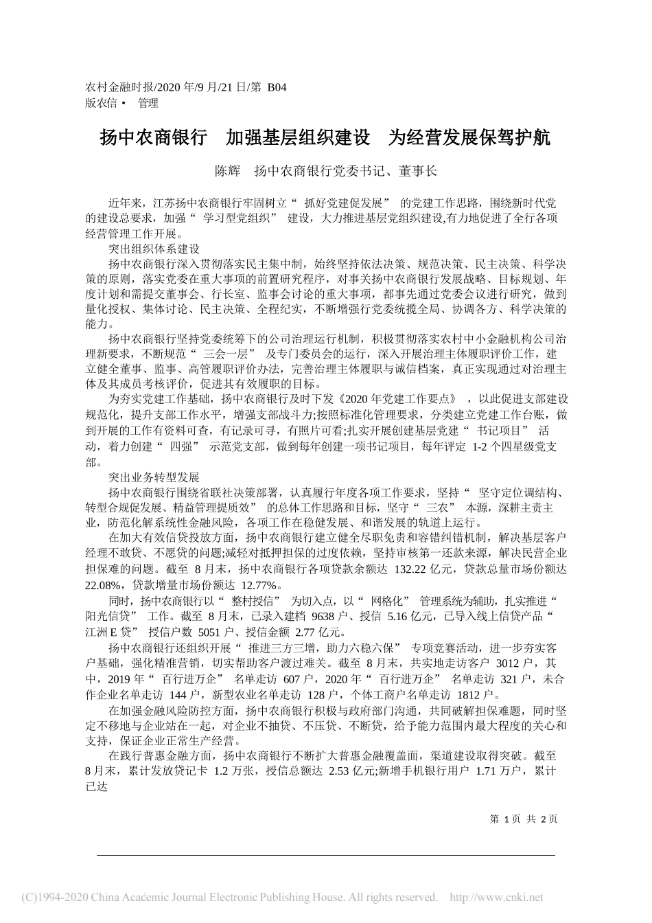 陈辉扬中农商银行党委书记、董事长：扬中农商银行加强基层组织建设为经营发展保驾护航_第1页