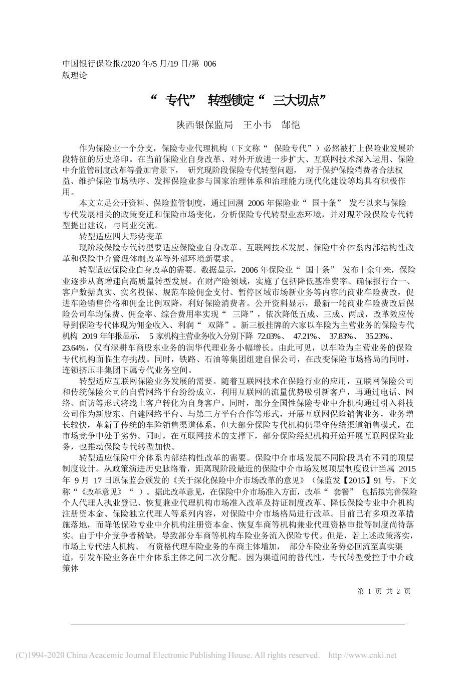 陕西银保监局王小韦郜恺：专代转型锁定三大切点_第1页