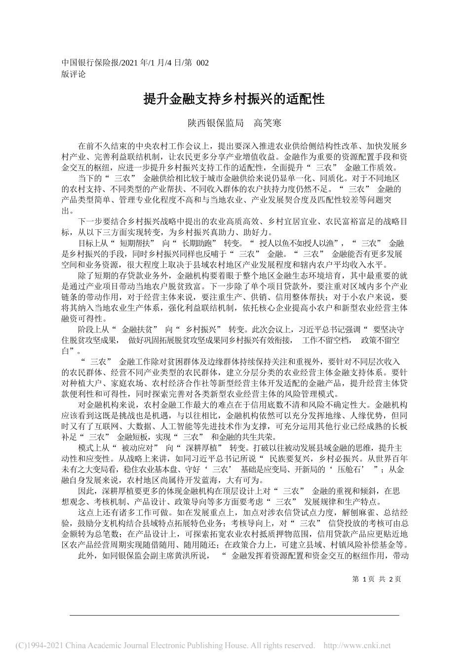 陕西银保监局高笑寒：提升金融支持乡村振兴的适配性_第1页