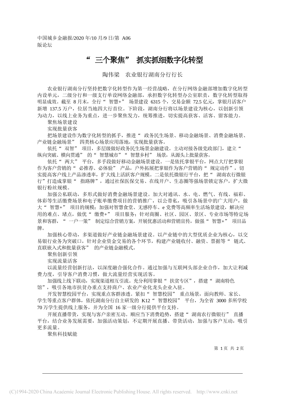 陶伟梁农业银行湖南分行行长：三个聚焦抓实抓细数字化转型_第1页