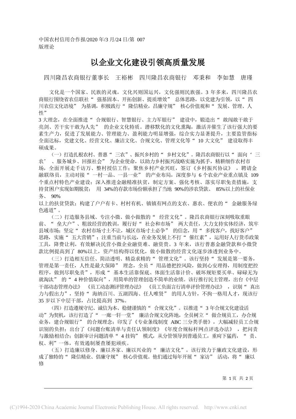 隆昌农商银行董事长王裕彬：以企业文化建设引领高质量发展_第1页