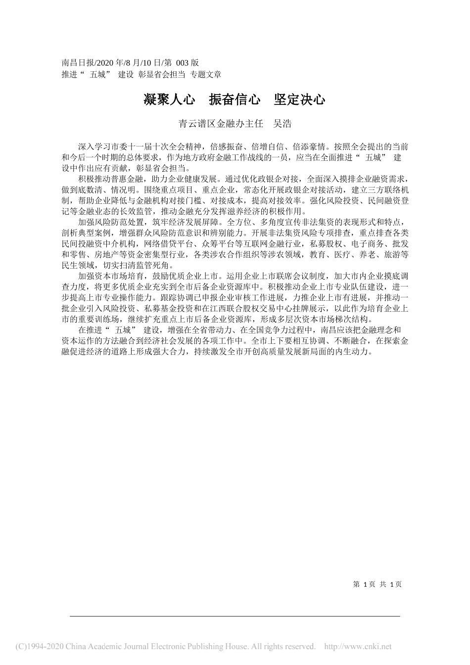 青云谱区金融办主任吴浩：凝聚人心振奋信心坚定决心_第1页