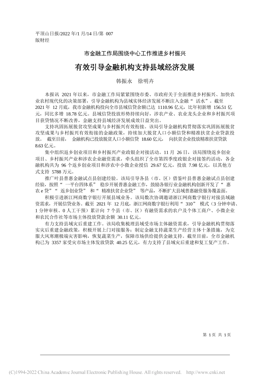 韩振永徐明卉：有效引导金融机构支持县域经济发展_第1页