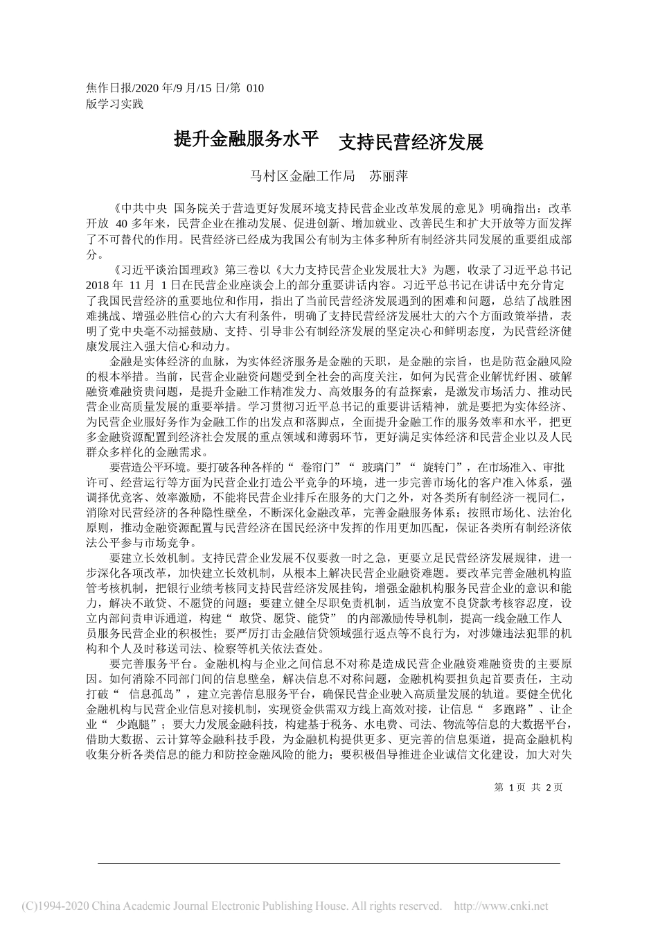 马村区金融工作局苏丽萍：提升金融服务水平支持民营经济发展_第1页