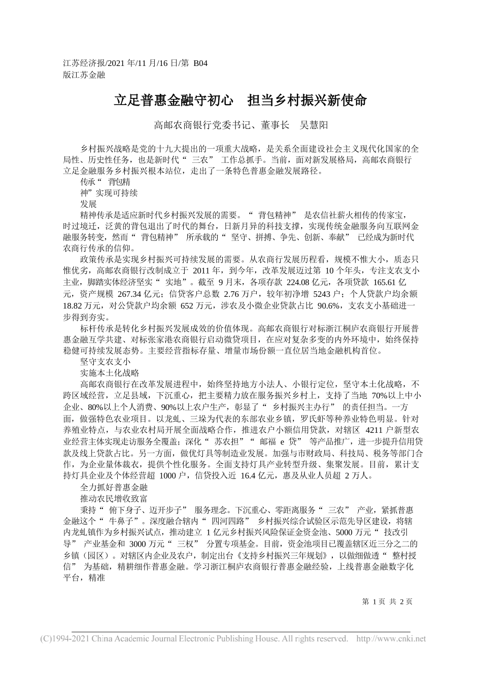 高邮农商银行党委书记、董事长吴慧阳：立足普惠金融守初心担当乡村振兴新使命_第1页