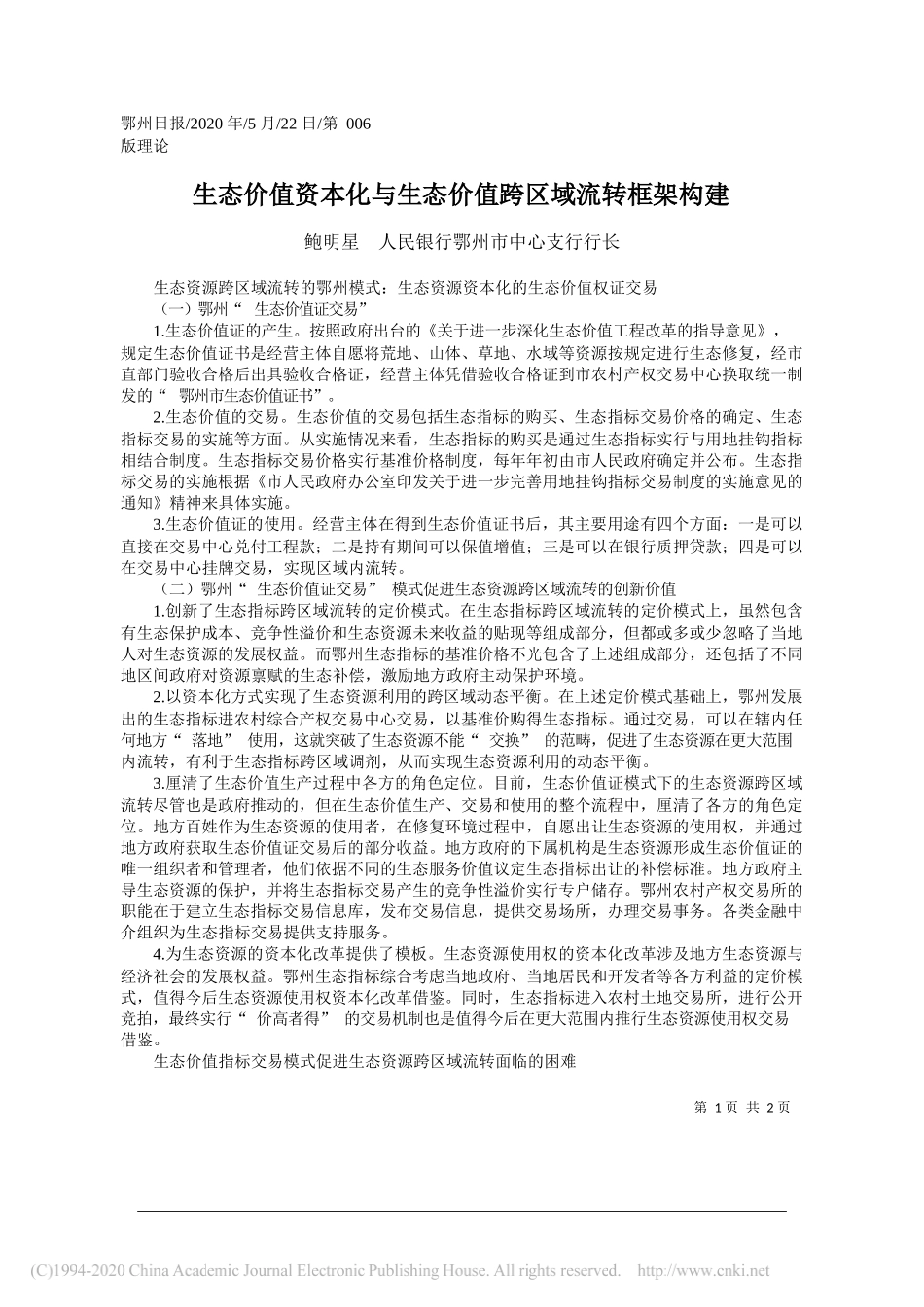 鲍明星人民银行鄂州市中心支行行长：生态价值资本化与生态价值跨区域流转框架构建_第1页