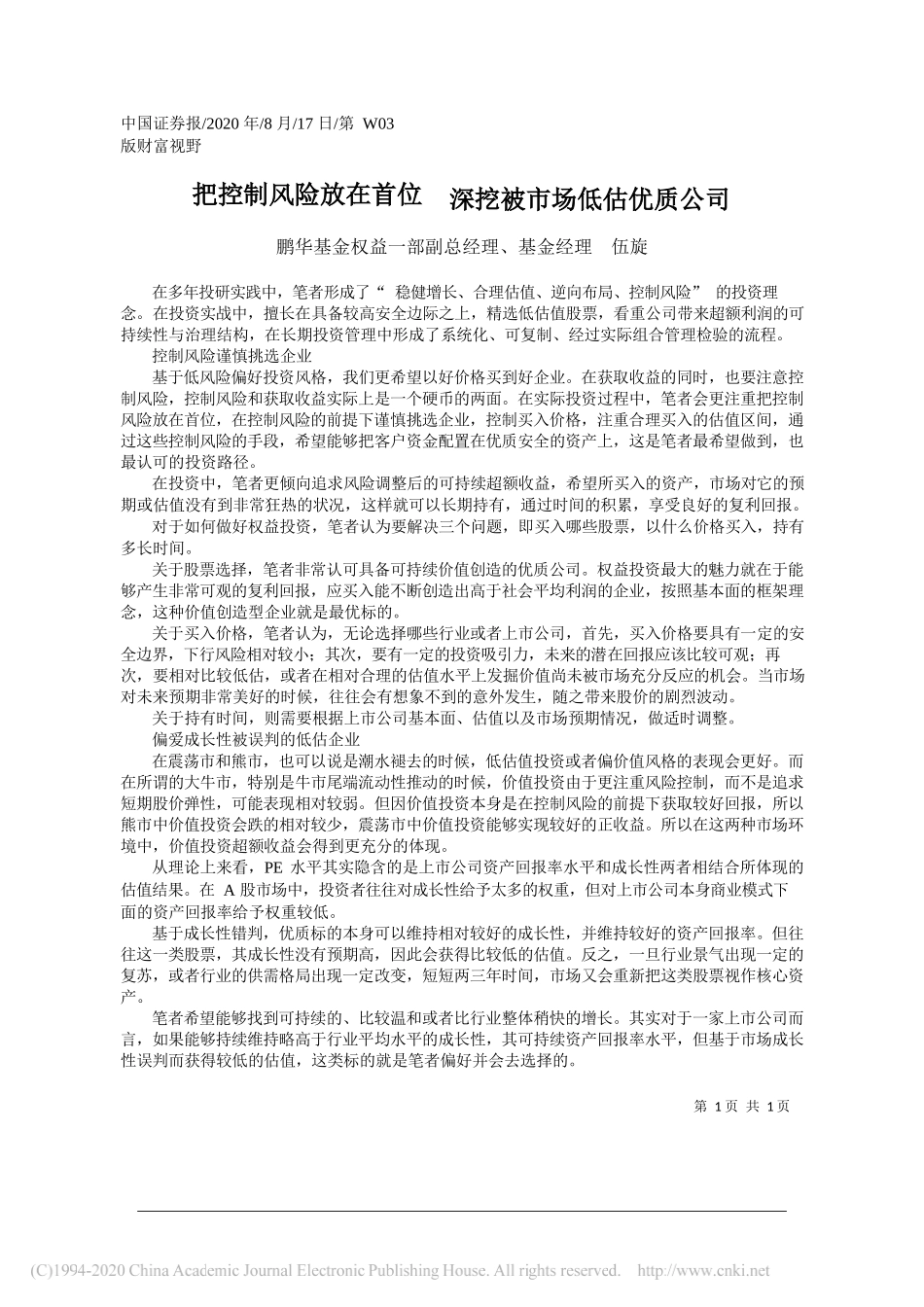 鹏华基金权益一部副总经理、基金经理伍旋：把控制风险放在首位深挖被市场低估优质公司_第1页