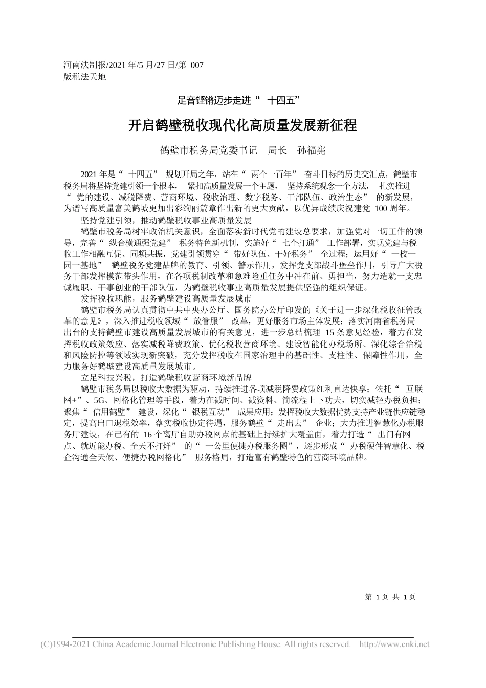 鹤壁市税务局党委书记局长孙福宪：开启鹤壁税收现代化高质量发展新征程_第1页