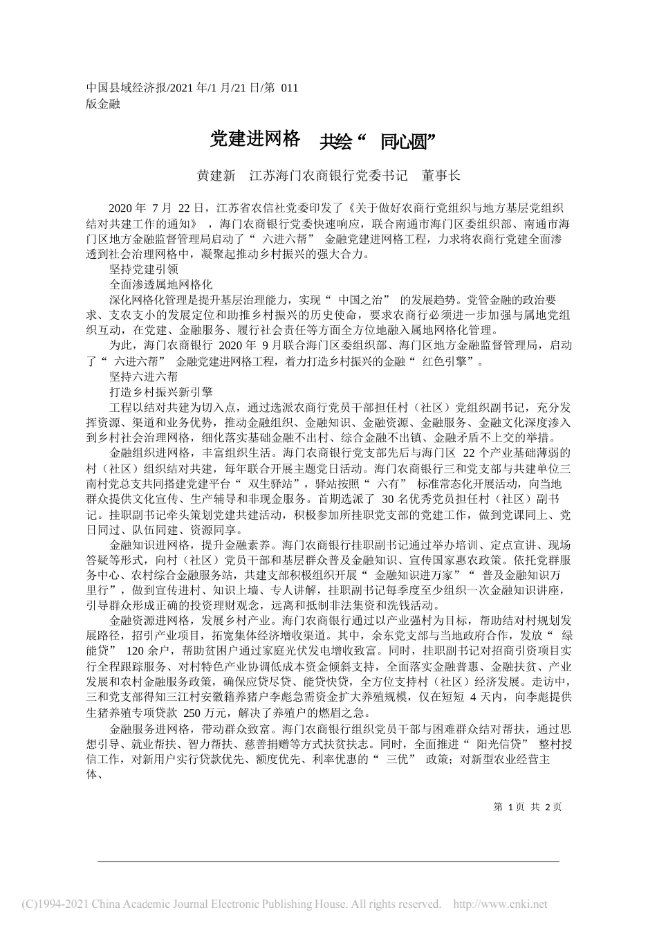 黄建新江苏海门农商银行党委书记董事长：党建进网格共绘同心圆_第1页