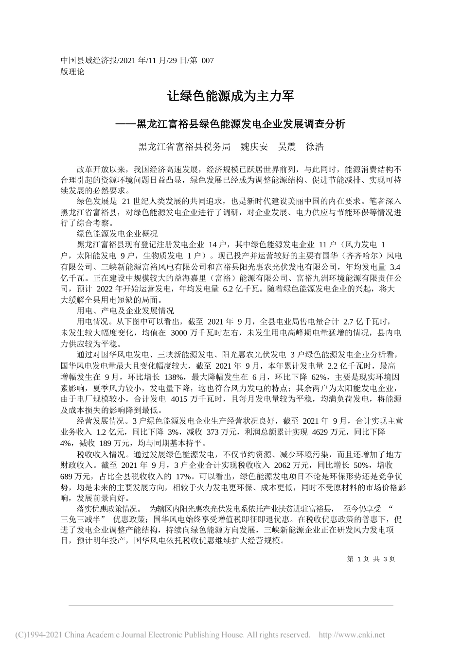 黑龙江省富裕县税务局魏庆安吴震徐浩：让绿色能源成为主力军_第1页