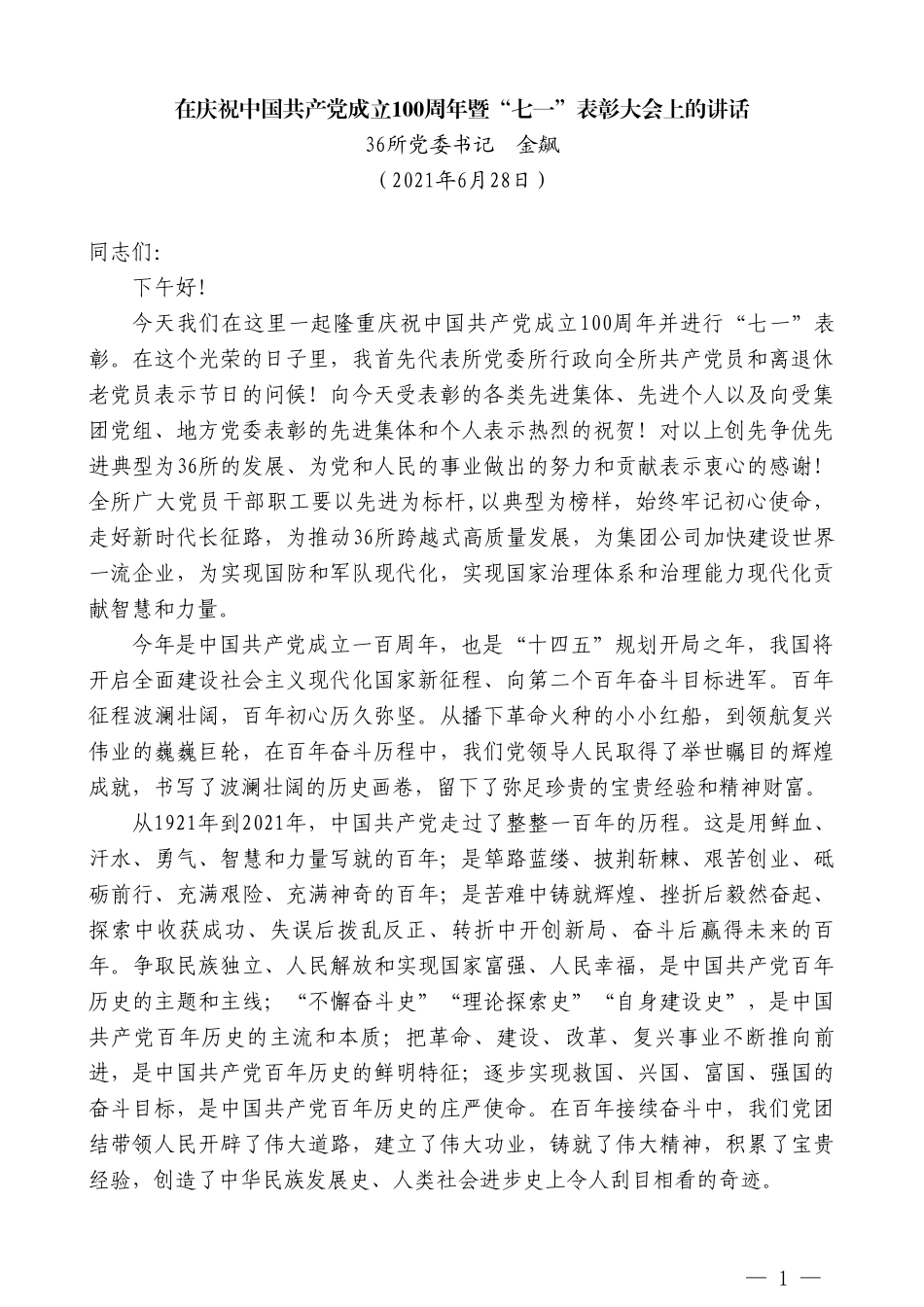 36所党委书记金飙：在庆祝中国共产党成立100周年暨“七一”表彰大会上的讲话_第1页