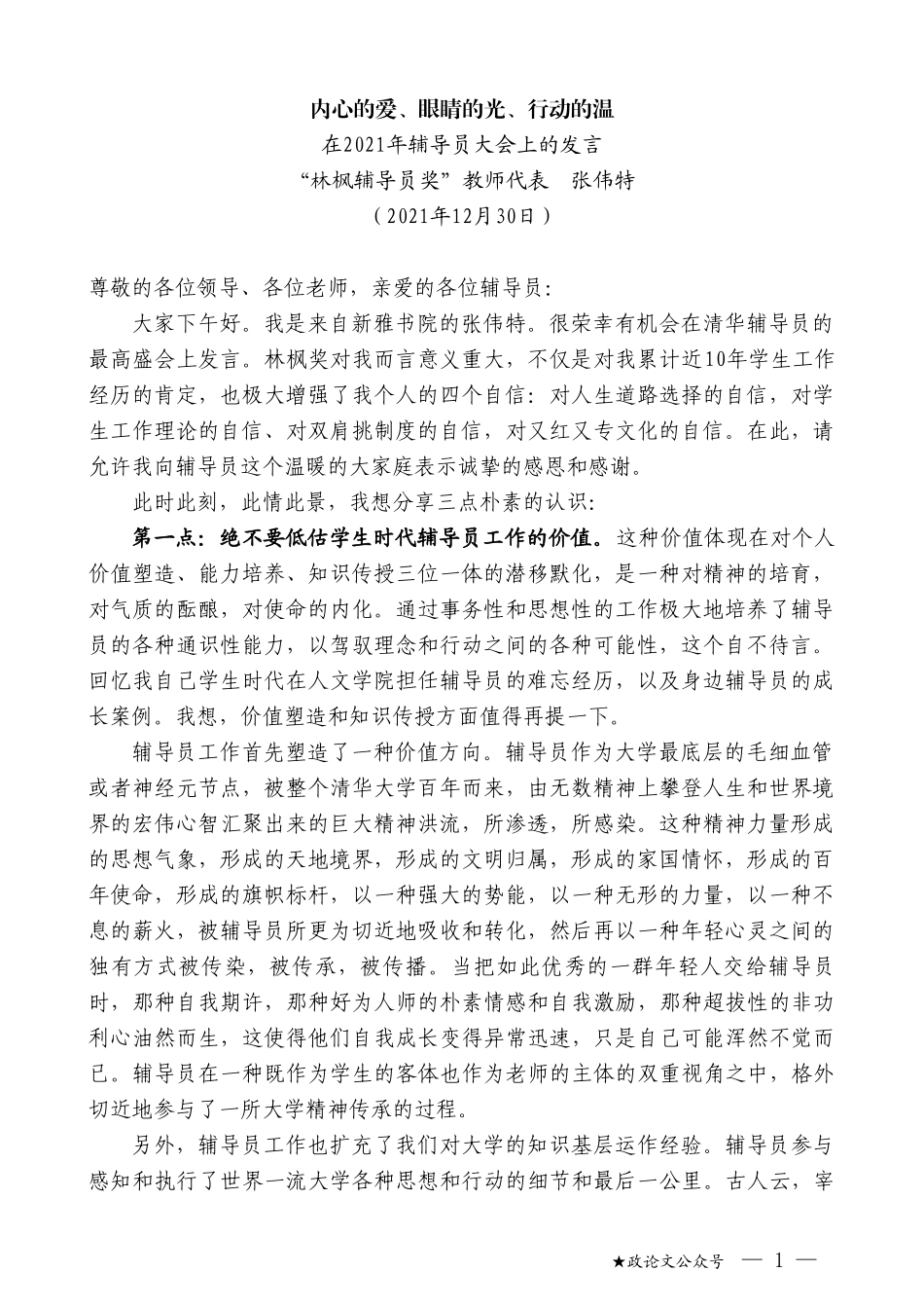 “林枫辅导员奖”教师代表张伟特：在2021年辅导员大会上的发言_第1页