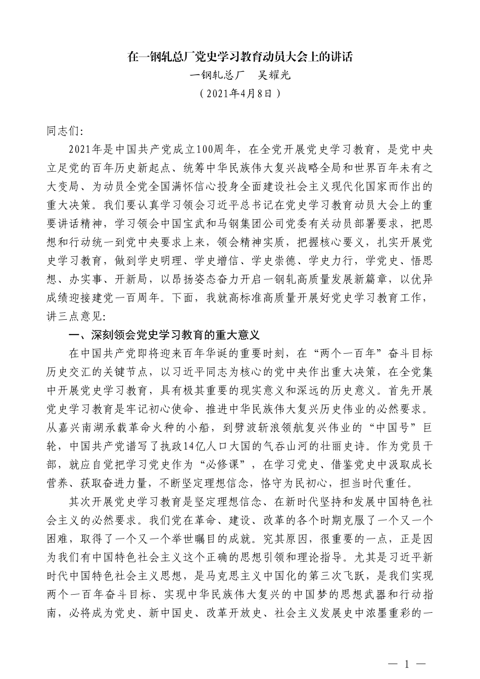 一钢轧总厂吴耀光：在一钢轧总厂党史学习教育动员大会上的讲话_第1页