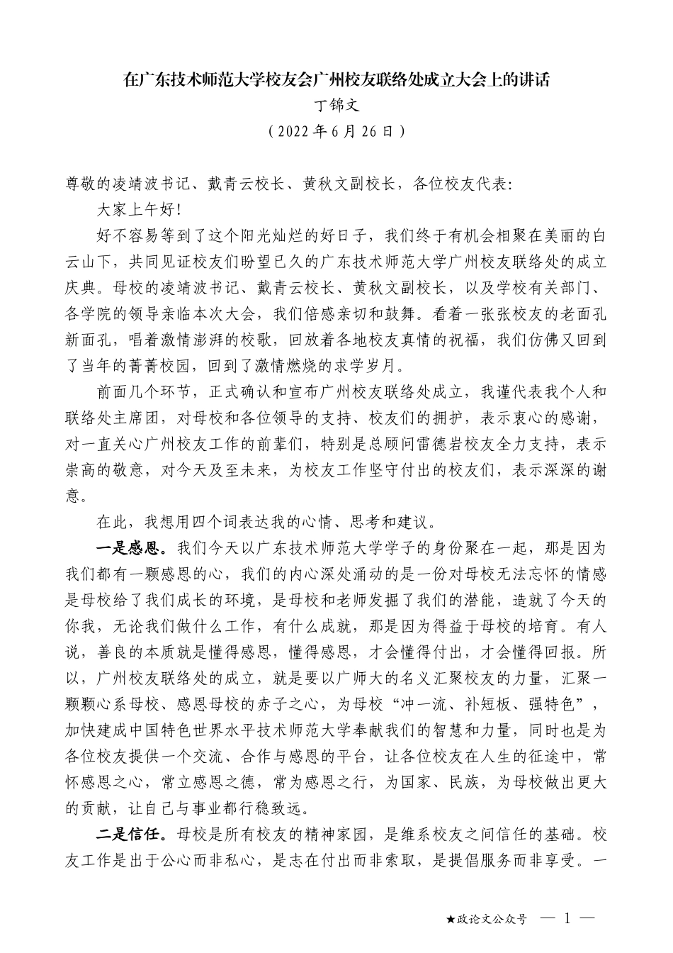 丁锦文：在广东技术师范大学校友会广州校友联络处成立大会上的讲话_第1页